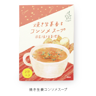 焼き生姜コンソメスープ